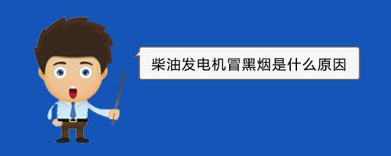 锡林郭勒柴油发电机冒黑烟是什么原因
